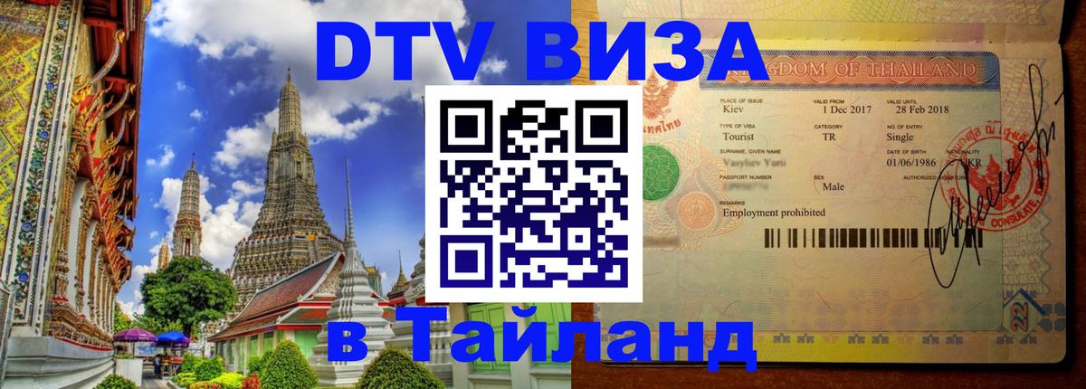 ДТВ VISA Тайланд для фрилансеров 