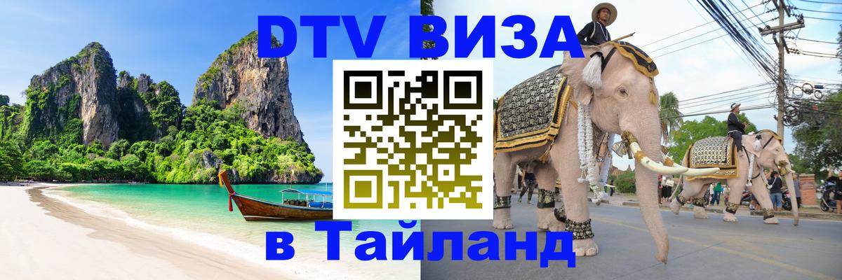 Стоимость и условия DTV визы — оформление в Таиланд под ключ - Новочеркасск  19.11.2025 